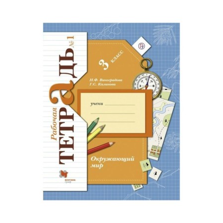 Workbook. GEF. The world around the world is grade 3, part 1. Vinogradova N.F.