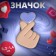Icon "Heart" gesture of love, beige-lilac color in gold