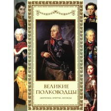 Great commanders. Aphorisms, parables, legends. Comp. Kozhevnikov A.Yu.