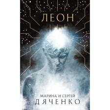 Leon. Dyachenko M.Yu., Dyachenko S.S.