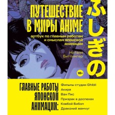 Travel to the worlds of anime. Artbook on the main works and meanings of Japanese animation. Bittinger N.