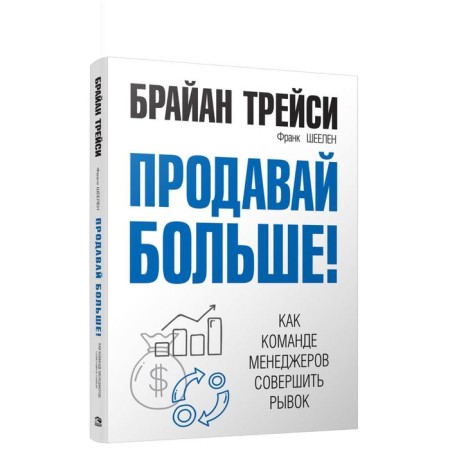 Sell ​​more! As a team of managers to make a breakthrough. Tracy B.