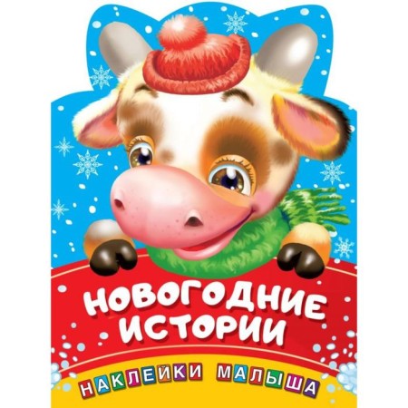 New Year's stories. Stickers for the smallest