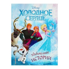 Disney. «Холодное сердце. Удивительные истории»