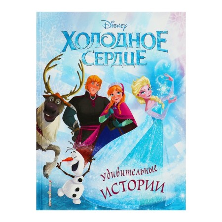 Disney. «Холодное сердце. Удивительные истории»