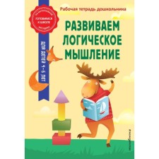 We develop logical thinking. Gorokhova A.M., Kolesnikova T.A.
