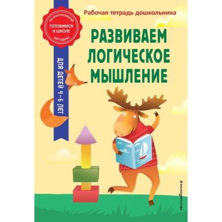 We develop logical thinking. Gorokhova A.M., Kolesnikova T.A.