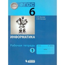 GEF. Computer science. 6th grade. Part 1. Bosova L. L.