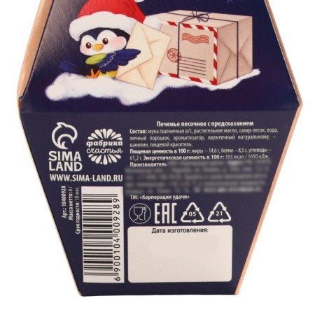 Cookies with predictions in the box "Santa Claus"-5