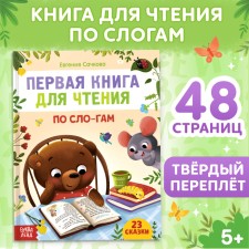 The first book for reading by syllables, 48 ​​p.