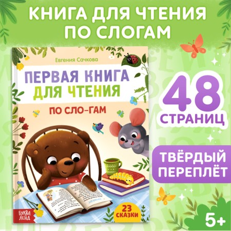 The first book for reading by syllables, 48 ​​p.