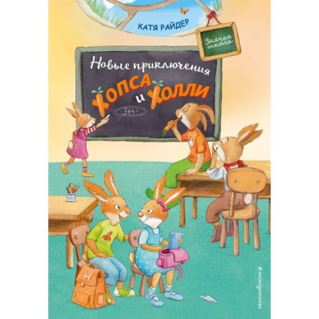New adventures of Hops and Holly (Il. S. Straub). Katya Ryder