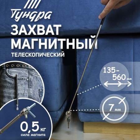 Magnet Telescopic tundra, diameter 7 mm, 135 - 560 mm, up to 0.5 kg