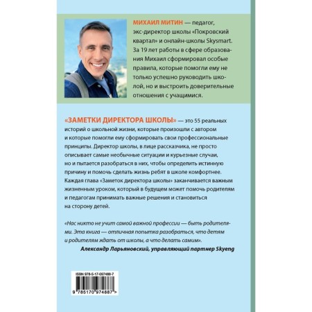 Заметки директора школы. Митин М.И.-1