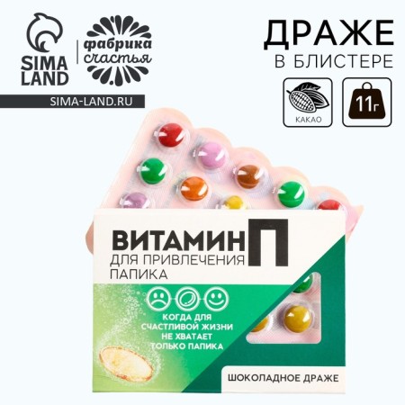 Chocolate dragee in the blist "Vitamin for attracting a papik", 11 g.