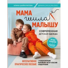 Mom sewed the baby. Modern children's clothing. Interactive practical manual with patterns, master classes and video tutorials. Shaimuratova A.I.