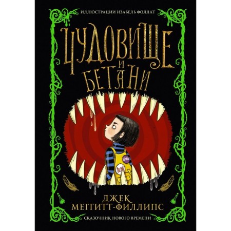 Чудовище и Бетани. Меггитт-Филлипс Д.