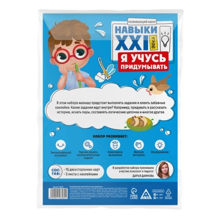 Developing set "Skills of the XXI century. I'm learning to invent ", 15 cards, 4+-7