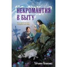 Necromancy in everyday life. The traditions of antiquity. Veshkina T.