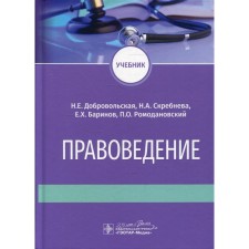 Правоведение. Учебник. Баринов Е.Х., Добровольская Н.Е., Скребнева Н.А.