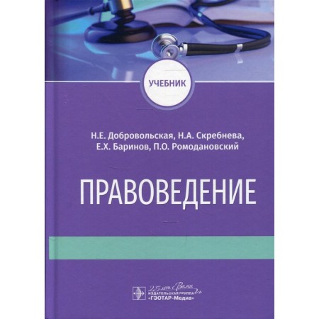 Jurisprudence. Textbook. Barinov E.Kh., Dobrovolskaya N.E., Skrebneva N.A.