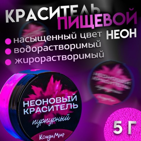 Neon dye of condymir, purple, 5 g