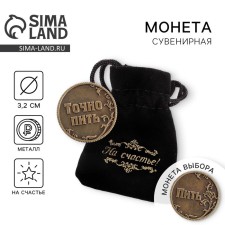 Монета выбора сувенир «Пить - Точно пить»