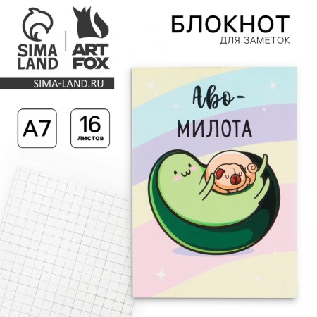 Notepad in the soft cover of "Avo-Milota", A7, 16l