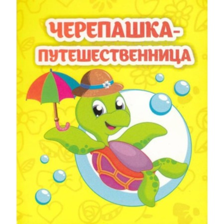 Turtle-traveler. Rudova S.S.