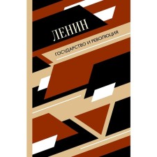 The state and the revolution. Lenin V.I.