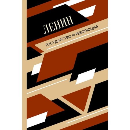 The state and the revolution. Lenin V.I.
