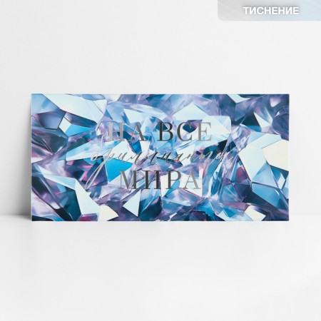 The envelope for money "for all diamonds of the world", embossing, 16.5 x 8 cm
