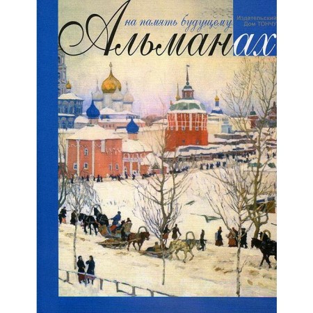 Almanac. For memory of the future. Tonschu E.
