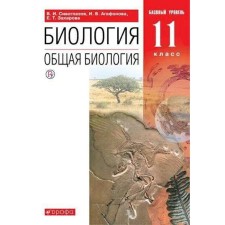 Textbook. GEF. Biology. General biology. Basic level, Red, 2021. Grade 11. Siveglazov V.I.