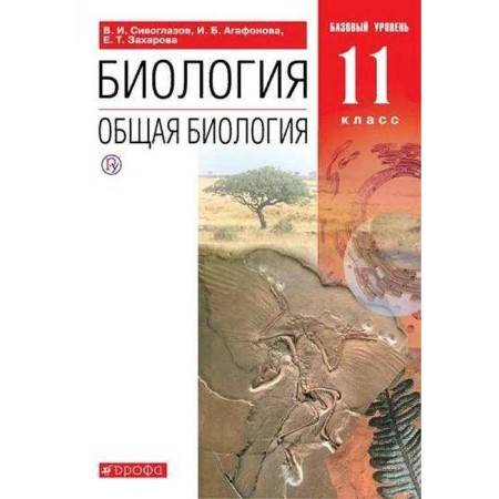 Textbook. GEF. Biology. General biology. Basic level, Red, 2021. Grade 11. Siveglazov V.I.