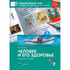 Окружающий мир. Человек и его здоровье. Наблюдения, эксперименты, проекты. 1-2 класс. Рабочая тетрадь. Мишняева Е.Ю.