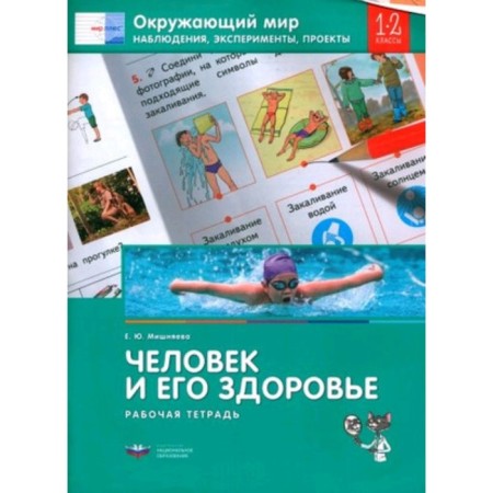 The world. Man and his health. Observations, experiments, projects. Grade 1-2. Workbook. Mishnyaeva E.Yu.