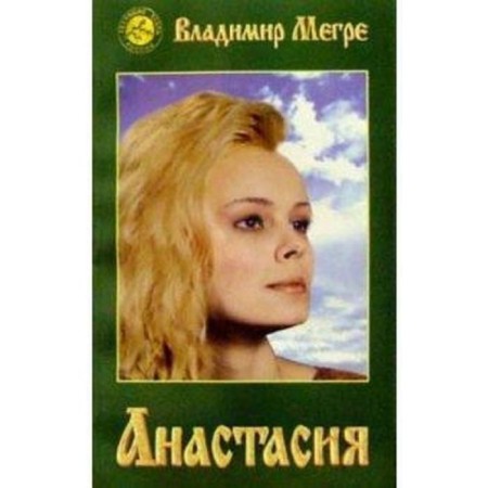 Anastasia. Megre V.