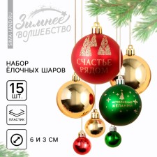Christmas tree balls New Year, for the New Year, d = 3 and d = 6, 15 pcs., The color is red, green and gold