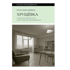 Khrushchev. Soviet and non -Soviet in the space of everyday life. Lybina N.B.