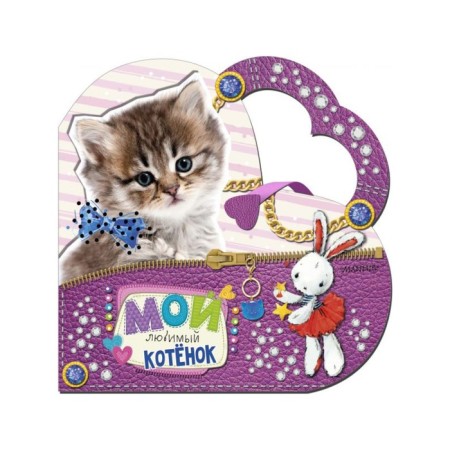 My favorite handbag "My favorite kitten." Stankevich S.A.