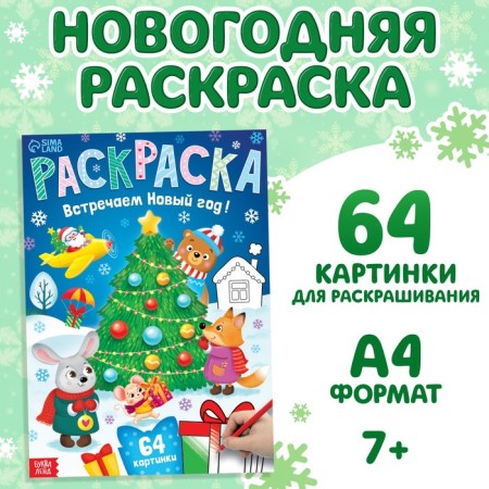New Year's coloring "We celebrate the New Year", 68 p.