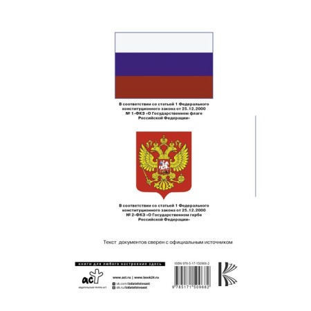 Конституция Российской Федерации с флагом, гербом и гимном-1