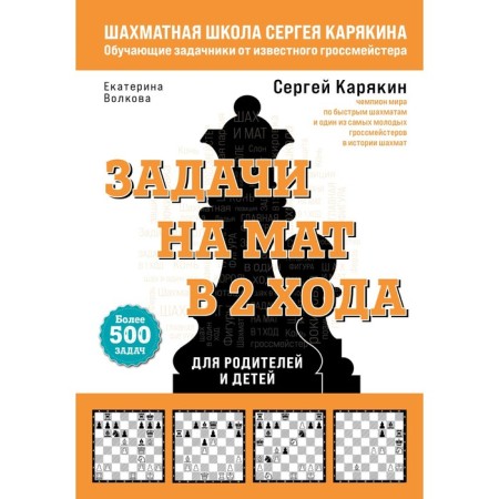 Chess. Mat tasks in 2 strokes. More than 500 tasks. Karyakin S.A., Volkova E.I.