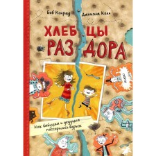 Хлебцы раздора. Как бабушка и дедушка поссорились вдрызг. Конрад Б.