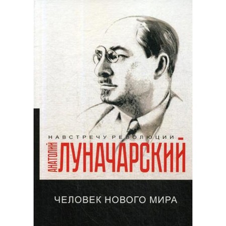 The man of the new world. Lunacharsky A.V.