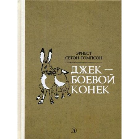Jack-beer horse: Stories. Seton-Tompson E.