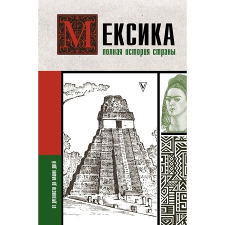 Мексика. Полная история страны. Лопес Диего