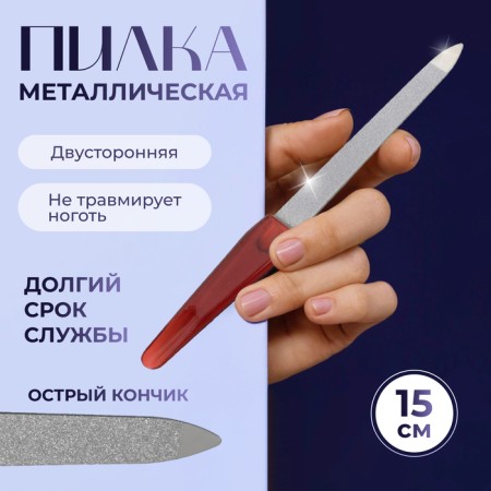 Metal file for nails, 15 cm, in a case, the color "amber"