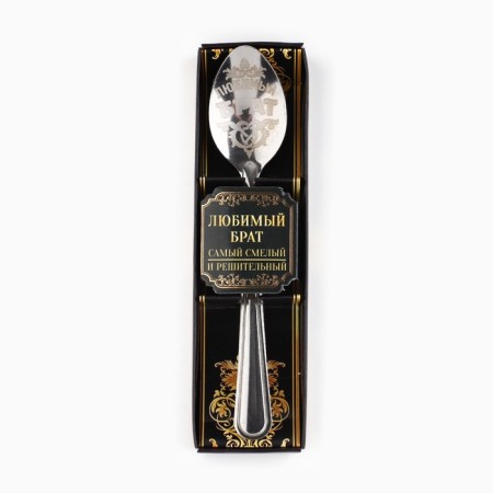 A teaspoon spoon with an engraving “Beloved Brother”, in a gift box, 3 x 14 cm.-3